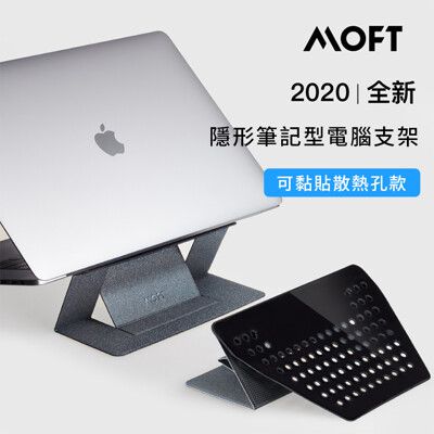 美國 MOFT | 隱形筆電支架 2020全新升級 黏貼散熱孔款 11-15吋筆電適用