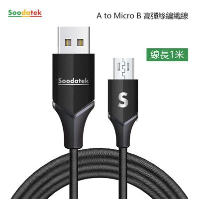 SOODATEK USB2.0 A TO Micro B V型鋁殼高彈絲編織線 1m 三色