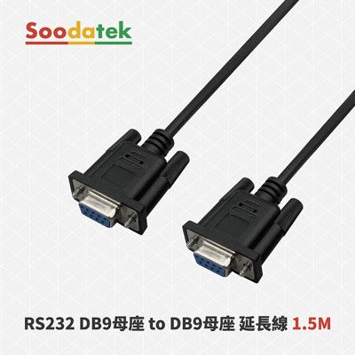 【Soodatek】 RS232串口(交叉)延長線  DB9/母座 TO DB9/母座 1.5M