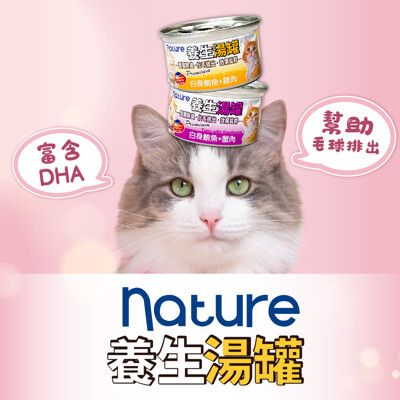 nature_養生貓湯罐 80g