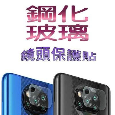 POCO X3 Pro 鋼化玻璃膜鏡頭保護貼