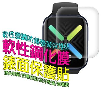 OPPO Watch 41mm/46mm  軟性塑鋼防爆錶面保護貼