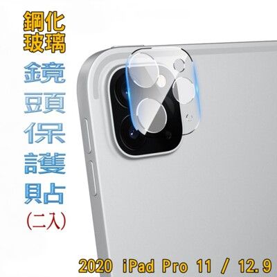 2020 iPad Pro 11吋/12.9吋 鋼化玻璃膜鏡頭保護貼
