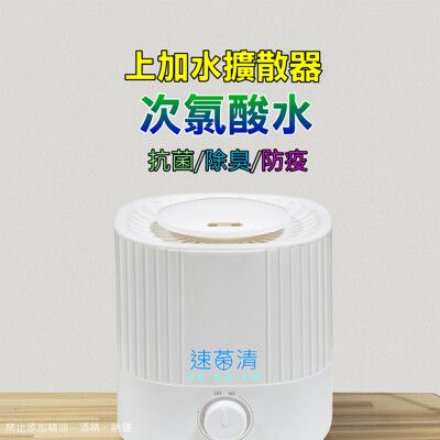 [速菌清] 上加水-次氯酸水霧化擴散器 (抗菌、除臭、防疫、居家防護)　 能力值提升版