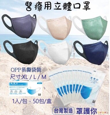 單片包裝一盒50入(OPP) 現貨 罩護你 3D立體醫療口罩 成人口罩(M、L) 台灣製 四層結構