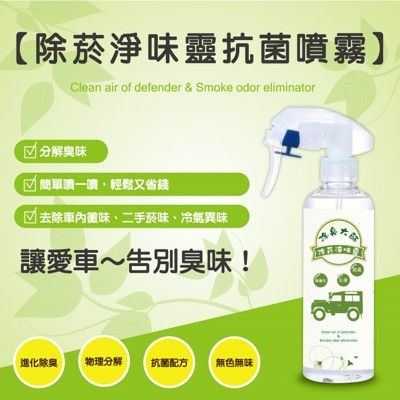 去除二手菸味的好幫手  除煙淨味靈 250ml