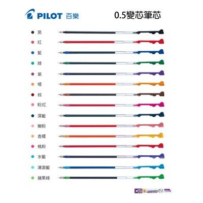 百樂PILOT BLS-CLT5 COLETO 0.5超細變芯筆替芯 (1入10支)