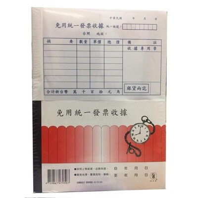 象球牌 50K 橫式 單聯免用統一發票收據 1入20本