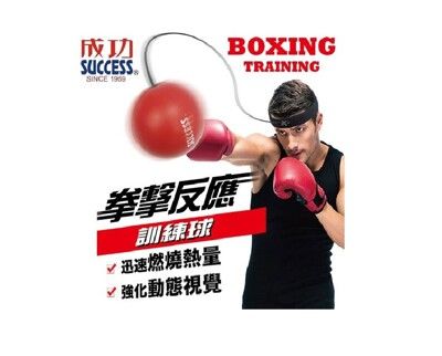 成功 SUCCESS S5227 拳擊反應訓練球 反應訓練 攜帶型訓練球 1入1個