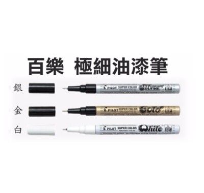 百樂Pilot SC-S/G/W-EF 極細油漆筆 0.5mm 防水 不掉色 1入3支