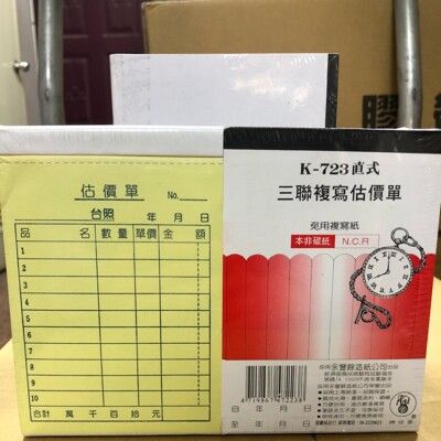 象球牌 K-723 三聯複寫估價單 三聯單 (1入40本)