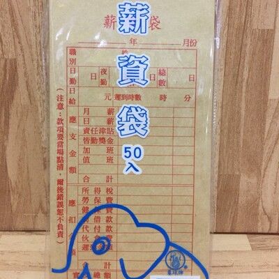 [台灣製] 象球牌 薪資袋 牛皮紙 薪水袋 1入200個