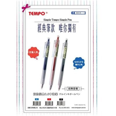 節奏 TEMPO G-160 經典中性筆 0.5mm (1入12支)