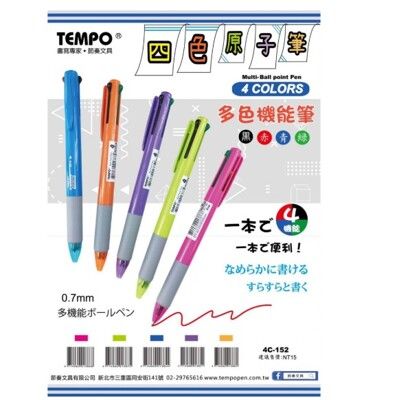 節奏TEMPO 4C-152 四色自動原子筆 四色多機能原子筆 隨機色 1入5支