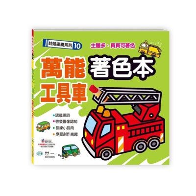 世一文化 萬能工具車著色本 / 海洋動物著色本 / 妖怪樂園著色本