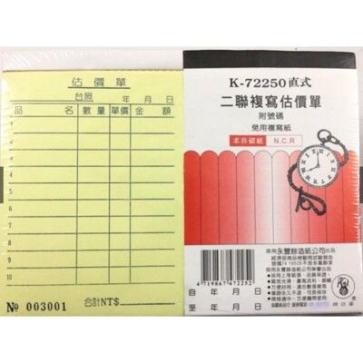 象球牌 K-72250 直式 橫式 二聯複寫估價單 二聯單 (50組/本) 附號碼 1入20本