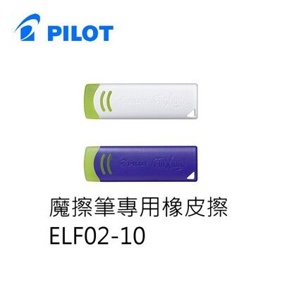 PILOT百樂 ELF02-10 Eraser 魔擦筆專用橡皮擦 擦擦筆橡皮擦 1入12個