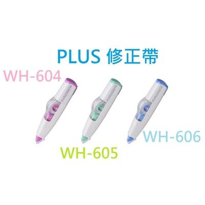 PLUS普樂士 智慧型滾輪修正帶 WH-604 WH-605 WH-606 立可帶