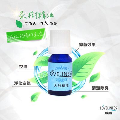 LOVELINESS 100% 天然精油 10ml