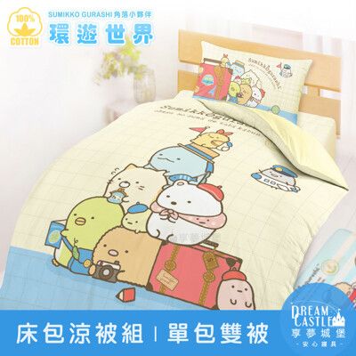 【享夢城堡】精梳棉單人床包雙人涼被三件組-角落小夥伴 環遊世界-米黃