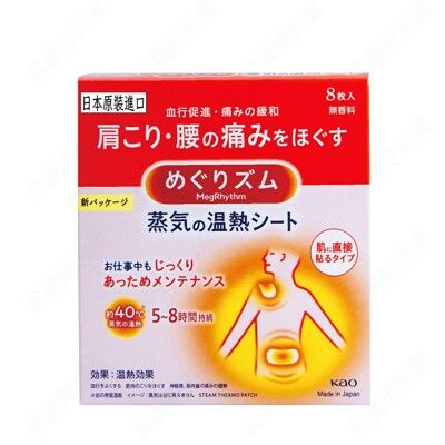 【日本花王】 肩頸、腰部溫熱貼 8枚入