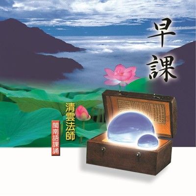 【新韻傳音】早課 閩南語課誦CD - 清雲法師 MSPCD-33001