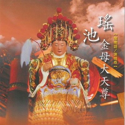 【新韻傳音】瑤池金母大天尊 CD MSPCD-44008