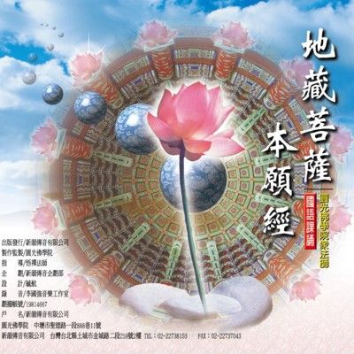 【新韻傳音】地藏王菩薩本願經(上中下) 國語課誦CD - 圓光佛學院恭誦 MSPCD-88009