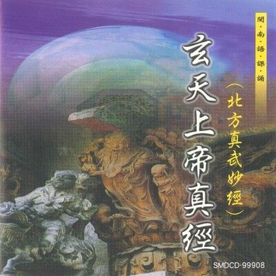 【新韻傳音】玄天上帝真經(北方真武妙經) 道教 閩南語課誦 CD SMDCD-99908