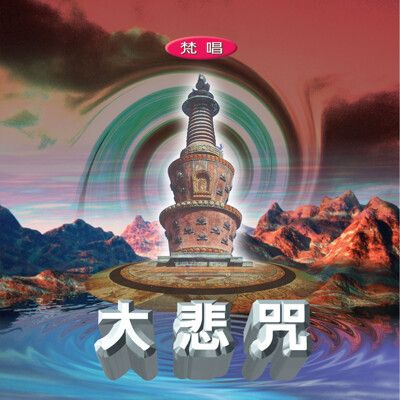 【新韻傳音】大悲咒(梵唱) CD 國語演唱版 MSPCD-1006