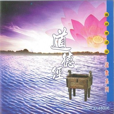 【新韻傳音】道德經 道教系列CD 國語唱頌版 MSPCD-48006