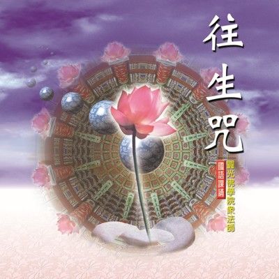 【新韻傳音】往生咒 佛教國語課誦CD - 圓光佛學院眾法師恭誦 MSPCD-88016