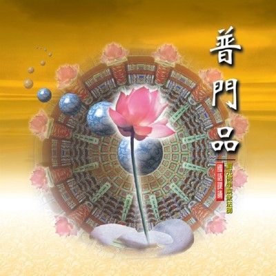 【新韻傳音】普門品 佛教國語課誦CD - 圓光佛學院眾法師恭誦 MSPCD-88003