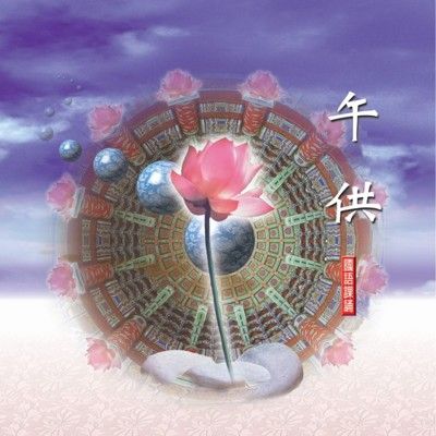 【新韻傳音】午供 佛教國語課誦CD - 圓光佛學院性實法師領眾三佰位恭誦 MSPCD-88017