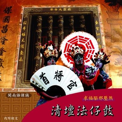 【新韻傳音】清壇法仔鼓 CD MSPCD-44016