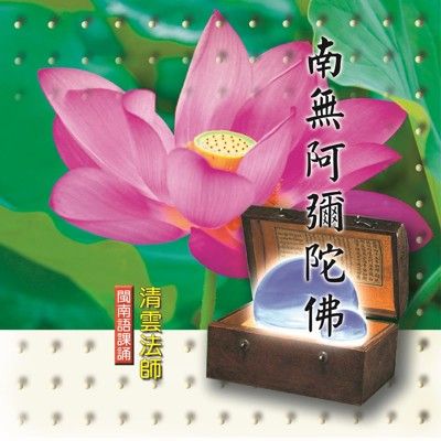 【新韻傳音】南無阿彌陀佛 閩南語課誦CD - 清雲法師 MSPCD-33016