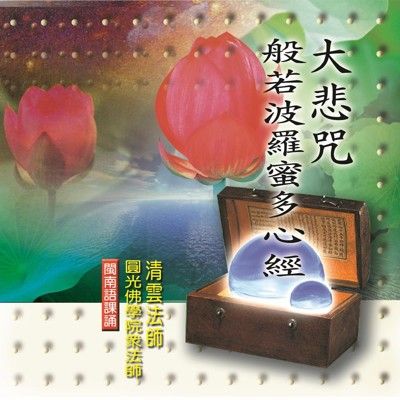 【新韻傳音】大悲咒、心經 閩南語課誦CD - 清雲法師 MSPCD-33006