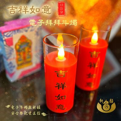 【新韻傳音】吉祥如意電子拜拜斗燭13公分(一對)附贈遙控器 遙控 斗燭 LED電子斗燭燈 仿真燈火