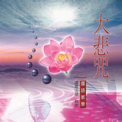 【新韻傳音】大悲咒 國語教學CD - 青雲法師 教念 MSPCD-807