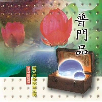 【新韻傳音】普門品 閩南語課誦CD - 圓光佛學院眾法師 MSPCD-33004