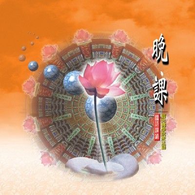 【新韻傳音】晚課 佛教國語課誦CD - 圓光佛學院眾法師恭誦 MSPCD-88002