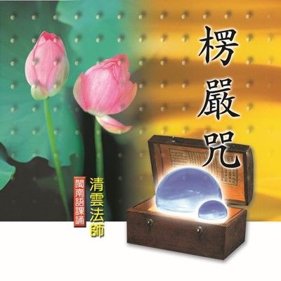 【新韻傳音】楞嚴咒 閩南語課誦CD - 清雲法師 MSPCD-33011