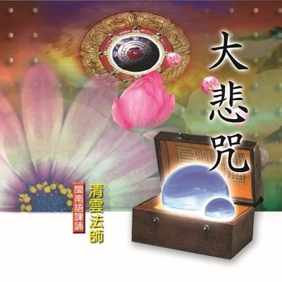 【新韻傳音】大悲咒 閩南語課誦CD - 清雲法師 MSPCD-33013