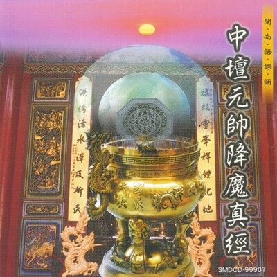 【新韻傳音】中壇元帥降魔真經 道教 閩南語課誦 CD SMDCD-99907