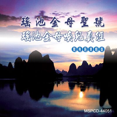 【新韻傳音】瑤池金母聖號、瑤池金母喚兒真經-閩南語道教演 CD MSPCD-44051