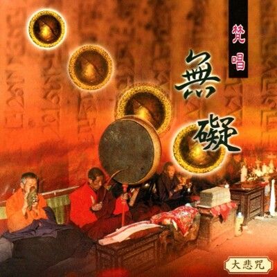 【新韻傳音】無礙(大悲咒梵唱) CD MSPCD-1039