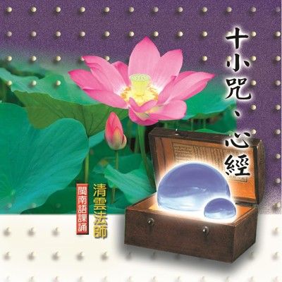 【新韻傳音】十小咒、心經 閩南語課誦CD - 清雲法師 MSPCD-33012