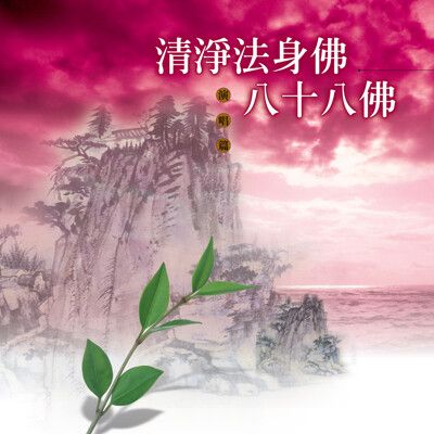 【新韻傳音】清淨法身佛/八十八佛 國語演唱版 CD MSPCD-1004