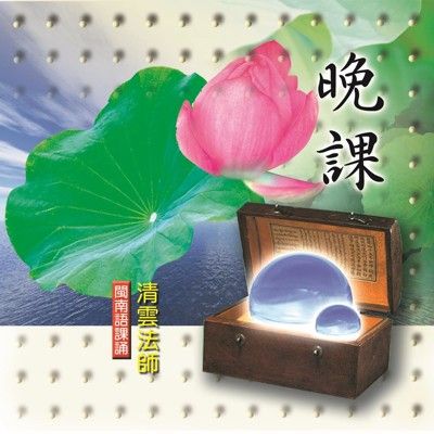 新韻傳音】晚課 閩南語課誦CD 清雲法師 MSPCD-33002