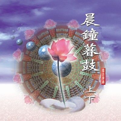 【新韻傳音】晨鐘暮鼓(上下) 佛教國語課誦CD -圓光佛學院眾法師恭誦 MSPCD-88023